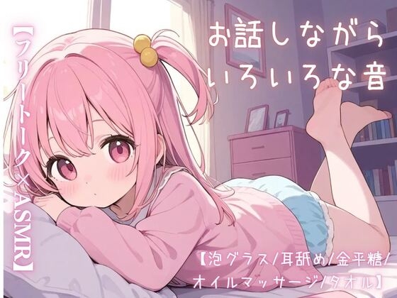RJ01328209 img main - 【フリートーク×ASMR】お話しながらいろいろな音【泡グラス/耳舐め/金平糖/オイルマッサージ/タオル】