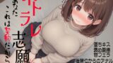 RJ01328292 img main 160x90 - ネトラレ志願～あなた、これは契約だから～墜ちキス 褒め愛撫 甘フェラ 後背位からのアナル&女性器セックス