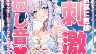 RJ01328311 img main 320x180 - 【睡眠導入】耳に直接刺激を与える癒し音!お耳マッサージでオノマトペ式ASMR 2025/1/23 version