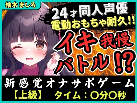 RJ01328328 img main - 【実演オナニー×我慢比べ!?】24才同人声優とのイキ我慢バトル!?かわいい淫語煽り&電動おもちゃ悶絶長時間耐久「やめてぇ…ッ!」【柚木ましろ】