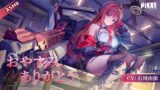 RJ01328343 img main 160x90 - 【勝利の女神：NIKKE】ASMR - おやすみ、ありがとう【ラピ：レッドフード】