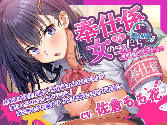 RJ01328347 img main - 奉仕係の女の子たち ASMR Vol.2 ～宇佐紬衣子の場合～