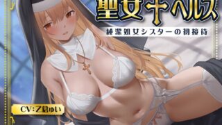 RJ01328350 img main 320x180 - 聖女✝ヘルス -純潔処女シスターの初接待-<KU100>