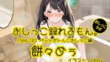 RJ01328415 img main 160x90 - 【おしっこ実演】Pee.90餅々めぅのおしっこ録れるもん。～試行錯誤しながらペットボトルにおしっこ編～