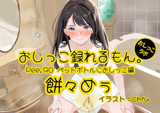 RJ01328415 img main - 【おしっこ実演】Pee.90餅々めぅのおしっこ録れるもん。～試行錯誤しながらペットボトルにおしっこ編～
