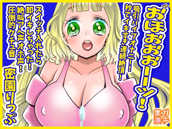 RJ01328441 img main - 【蜜園りっぷ】お゛ほぉぉぉーーッ!秒でイキすぎ連続絶頂!吸引バイブオナニー!スイッチ入れたら即イキしちゃった!絶叫アへ声オホ声!圧倒的クチュ音【実演音声、ASMR】