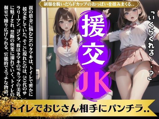 RJ01328463 img main - トイレでJKと援交〜セーラー服でFカップを弄ぶ変態オヤジものがたり〜えちえちボイス