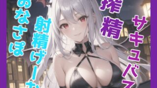RJ01328550 img main 320x180 - 精液を主食とする淫乱サキュバスのオナサポ射精ゲーム♪ アナルをゆるゆるガバガバになるまで開発されながら、何度も寸止め射精管理されながらメス堕ち射精