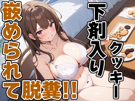 RJ01328675 img main - おっとり系声優七瀬ゆなにイタズラ!～お薬盛られてうんち漏れちゃう～!!～【七瀬ゆな】