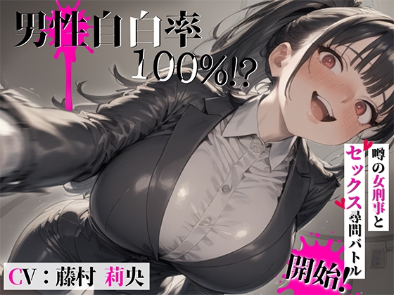 RJ01328682 img main - 男性自白率100%!?……噂の女刑事とセックス尋問バトル開始!