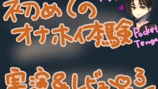 RJ01328709 img main 320x180 - ポケットTE〇GAでコリコリ刺激!初めての快感でぐちゅぐちゅトロトロな高刺激オナニー!くちゅ音実演オナニー&レビュー～HEXA BRICK編～