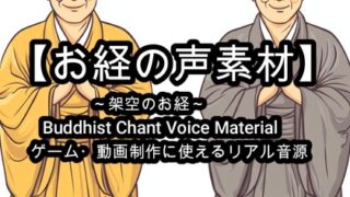 RJ01328721 img main 320x180 - 【お経の声素材】Buddhist Chant Voice Material - ゲーム・動画制作に使えるリアル音源
