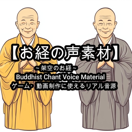 RJ01328721 img main - 【お経の声素材】Buddhist Chant Voice Material - ゲーム・動画制作に使えるリアル音源