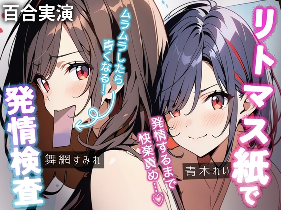 RJ01328750 img main - 【百合実演】発情してるって…おまんこのpHで分かっちゃう！?リトマス紙検査で恥ずかし絶頂✨発情しても終われません♪55分の快楽責め