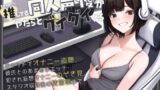 RJ01328755 img main 160x90 - 初期から推してる同人声優がやたらとグイグイくる～チャットでオナニー盗聴、彼氏とのあまあまエッチ・犯され妄想オナニーのぞき見、スタジオ収録後の枕営業まで～