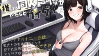 RJ01328755 img main 320x180 - 初期から推してる同人声優がやたらとグイグイくる～チャットでオナニー盗聴、彼氏とのあまあまエッチ・犯され妄想オナニーのぞき見、スタジオ収録後の枕営業まで～