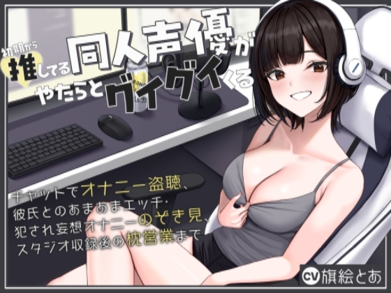 RJ01328755 img main - 初期から推してる同人声優がやたらとグイグイくる～チャットでオナニー盗聴、彼氏とのあまあまエッチ・犯され妄想オナニーのぞき見、スタジオ収録後の枕営業まで～