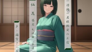 RJ01328933 img main 320x180 - 一週間一名様限定のお宿 仙花 盛夏 七日目永遠