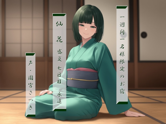 RJ01328933 img main - 一週間一名様限定のお宿 仙花 盛夏 七日目永遠