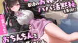 RJ01329235 img main 160x90 - 【祝・童貞卒業】友達のお姉ちゃんが「パパ活黙秘」を条件におちんちんを抜いてくれた話。【KU100】