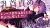 RJ01329265 img main 160x90 - 【乳首責めASMR】メンヘラ彼女はあなたを共依存に堕としたい