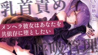 RJ01329265 img main 320x180 - 【乳首責めASMR】メンヘラ彼女はあなたを共依存に堕としたい