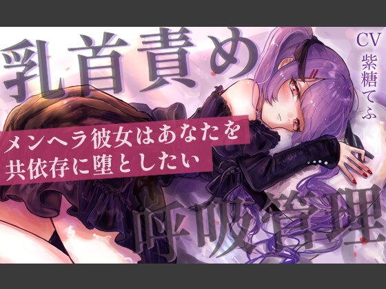 RJ01329265 img main - 【乳首責めASMR】メンヘラ彼女はあなたを共依存に堕としたい