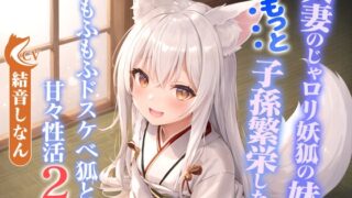 RJ01329299 img main 320x180 - 人妻のじゃ○リ妖狐の妹はもっと子孫繁栄したい～もふもふドスケベ狐と甘々性活2～【バイノーラル/つるぺた/癒し】