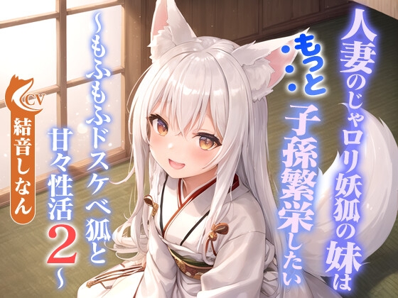 RJ01329299 img main - 人妻のじゃ○リ妖狐の妹はもっと子孫繁栄したい～もふもふドスケベ狐と甘々性活2～【バイノーラル/つるぺた/癒し】