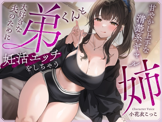 RJ01329304 img main - 大好きな夫のために弟くんと妊活エッチをしちゃう甘やかし上手な清楚系ギャルな姉【快感我慢声】