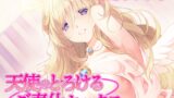 RJ01329317 img main 160x90 - 【ご奉仕】天使のとろけるご奉仕セックス～あなたの願い、叶えます～【KU100】 [白桃堂]