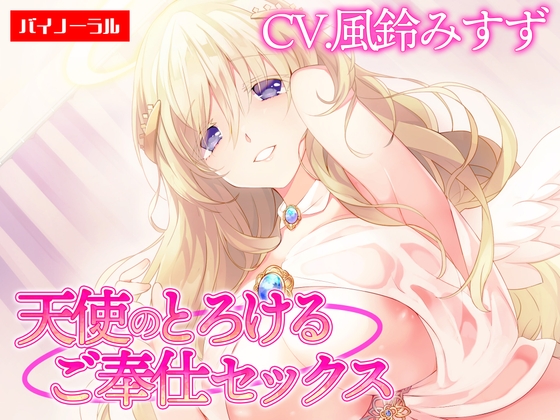 RJ01329317 img main - 【ご奉仕】天使のとろけるご奉仕セックス～あなたの願い、叶えます～【KU100】 [白桃堂]