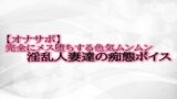RJ01329390 img main 160x90 - 【オナサポ】完全にメス堕ちする色気ムンムン淫乱人妻達の痴態ボイス