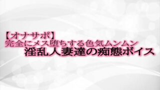 RJ01329390 img main 320x180 - 【オナサポ】完全にメス堕ちする色気ムンムン淫乱人妻達の痴態ボイス