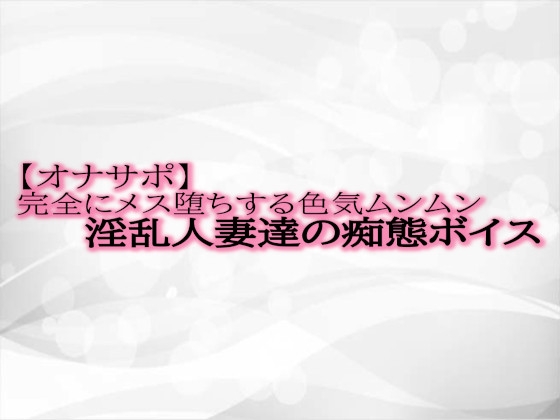 RJ01329390 img main - 【オナサポ】完全にメス堕ちする色気ムンムン淫乱人妻達の痴態ボイス