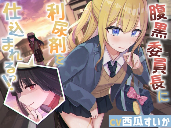 RJ01329429 img main - 腹黒委員長に利尿剤を仕込まれるっ!【おしっこ我慢】