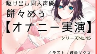 RJ01329447 img main 320x180 - 【オナニー実演45】餅々めぅ～乳首を刺激しクリを弄ってクチュクチュおまんこの穴をほぐしながら三代目電マで何度も絶頂～