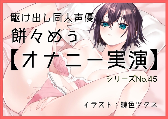 RJ01329447 img main - 【オナニー実演45】餅々めぅ～乳首を刺激しクリを弄ってクチュクチュおまんこの穴をほぐしながら三代目電マで何度も絶頂～