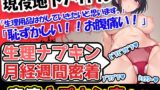 RJ01329505 img main 160x90 - 【生理ナプキン月経週間密着】【下痢×生理】現役地下アイドルで元気いっぱい!初挑戦で恥ずかしいけど、スタイル抜群の美少女が生理ナプキンをべりびり替えていくぅ!