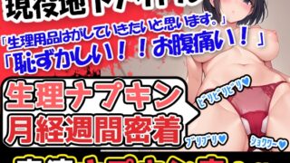 RJ01329505 img main 320x180 - 【生理ナプキン月経週間密着】【下痢×生理】現役地下アイドルで元気いっぱい!初挑戦で恥ずかしいけど、スタイル抜群の美少女が生理ナプキンをべりびり替えていくぅ!