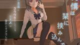 RJ01329513 img main 160x90 - 【純愛×小悪魔??】純情は栞に挟み込んで【KU100】
