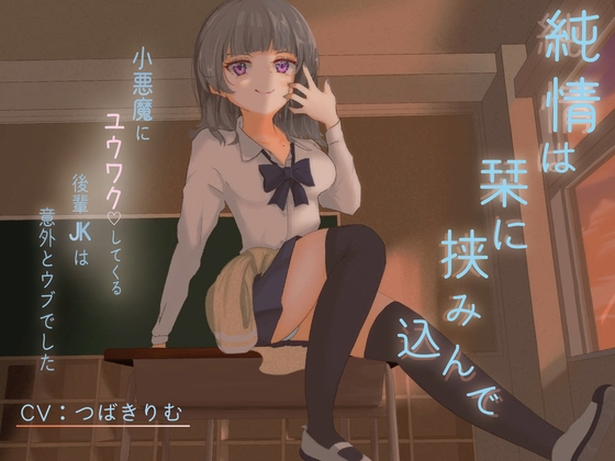RJ01329513 img main - 【純愛×小悪魔??】純情は栞に挟み込んで【KU100】