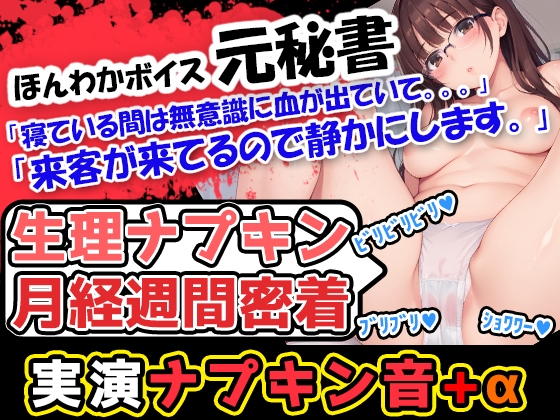 RJ01329522 img main - 【生理ナプキン月経週間密着】ほんわかボイスでお姉さま系の女性が血のどろどろした感じを存分に伝えていくぅ!声優「広瀬奈々」様による衝撃の問題作!