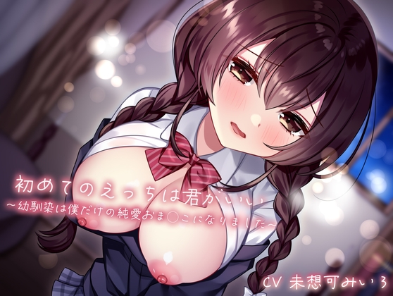 RJ01329570 img main - 初めてのえっちは君がいい〜幼馴染は僕だけの純愛おま◯こになりました〜