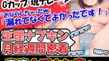 RJ01329666 img main 160x90 - 【生理ナプキン月経週間密着】巨乳美少女が奏でるナプキン剥がし音→普段はハズかしいからあんまり交換しない声優様だけどパンツが真っ赤!収録のために剥がします!