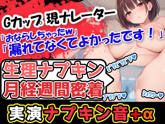 RJ01329666 img main - 【生理ナプキン月経週間密着】巨乳美少女が奏でるナプキン剥がし音→普段はハズかしいからあんまり交換しない声優様だけどパンツが真っ赤!収録のために剥がします!