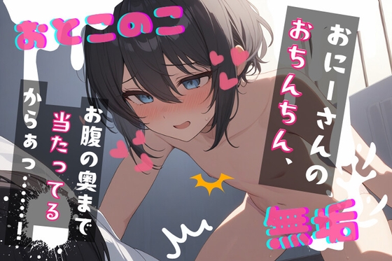 RJ01329693 img main - 【台本公開】大好きで無垢な近所の男の娘ショタにあなたが教え込む～おにーさん!好きな子ができたんだ!～