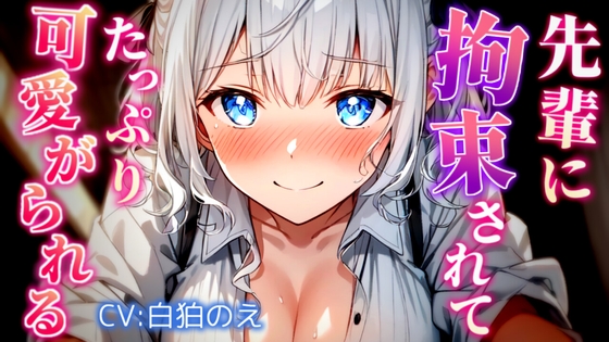 RJ01329792 img main - 先輩にめちゃくちゃにされて可愛がってもらうお話