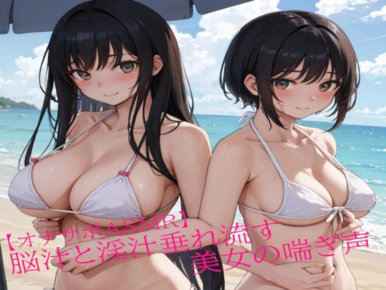 RJ01329916 img main - 【オナサポASMR】脳汁と淫汁垂れ流す美女の喘ぎ声
