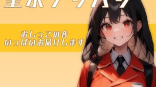 RJ01330315 img main 320x180 - 聖水デリバリー!!〜おしっこの音いっぱい届けます〜(姫宮ぬく美編)